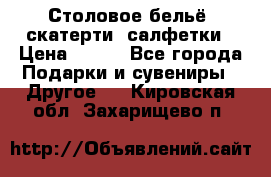 Столовое бельё, скатерти, салфетки › Цена ­ 100 - Все города Подарки и сувениры » Другое   . Кировская обл.,Захарищево п.